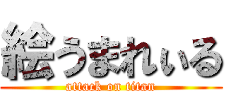 絵うまれぃる (attack on titan)