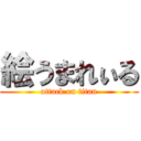 絵うまれぃる (attack on titan)