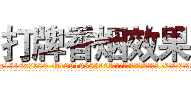 打牌香烟效果 (打牌香烟效果【电.话156x1318x7580-Q1991936399鑫宏药业】我们做的是长期生意,靠的是老客户长期支持
参考消息网2月20日报道 韩媒称，“剩女多、离婚率高的城市，房价一定会上涨。”这是中国经济学家金岩石2016年12月参加在上海举行的房地产相关论坛时说的话。
)
