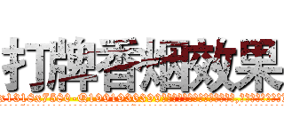 打牌香烟效果 (打牌香烟效果【电.话156x1318x7580-Q1991936399鑫宏药业】我们做的是长期生意,靠的是老客户长期支持
参考消息网2月20日报道 韩媒称，“剩女多、离婚率高的城市，房价一定会上涨。”这是中国经济学家金岩石2016年12月参加在上海举行的房地产相关论坛时说的话。
)