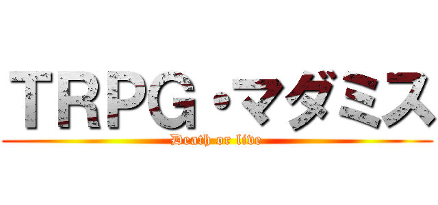 ＴＲＰＧ・マダミス (Death or live)