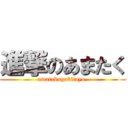 進撃のあまたく (amatakugakitayo-)