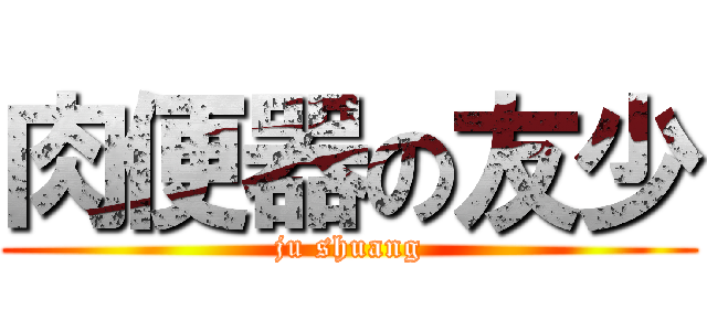 肉便器の友少 (ju shuang)