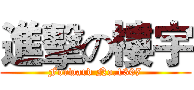進擊の樓宇 (Forward No.1307)