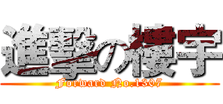 進擊の樓宇 (Forward No.1307)