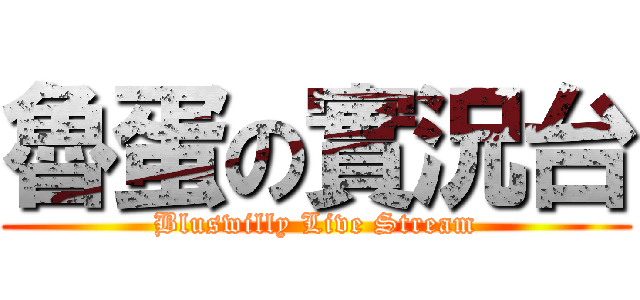 魯蛋の實況台 (Bluswilly Live Stream)