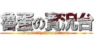 魯蛋の實況台 (Bluswilly Live Stream)