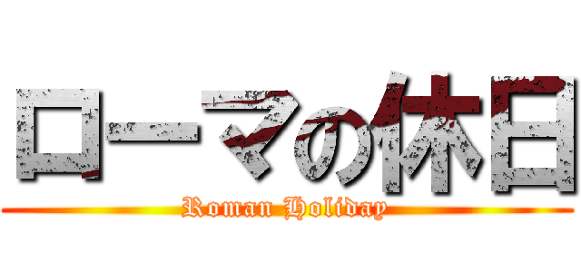 ローマの休日 (Roman Holiday)