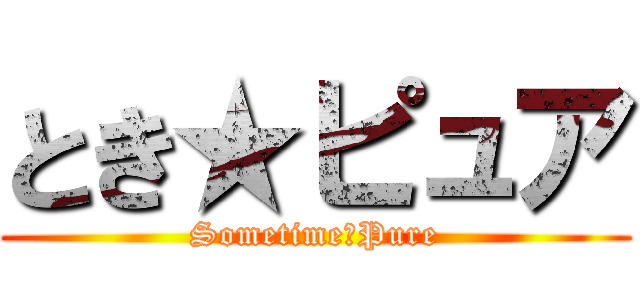 とき★ピュア (Sometime★Pure)
