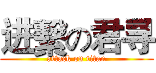进繫の君寻 (attack on titan)