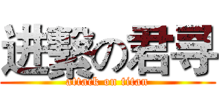 进繫の君寻 (attack on titan)