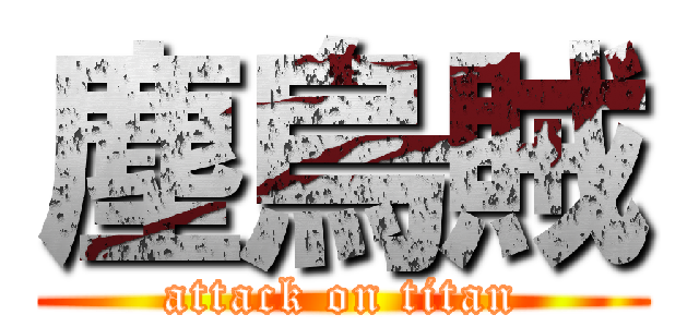 塵烏賊 (attack on titan)