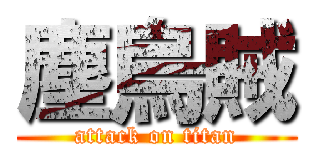 塵烏賊 (attack on titan)