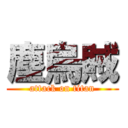 塵烏賊 (attack on titan)