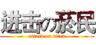 进击の菸民 (attack on titan)