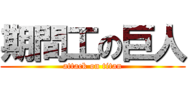 期間工の巨人 (attack on titan)