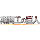 期間工の巨人 (attack on titan)