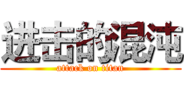 进击的混沌 (attack on titan)
