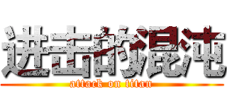 进击的混沌 (attack on titan)