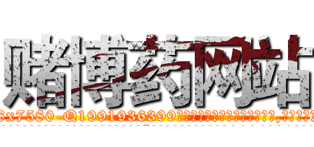 赌博药网站 (赌博药网站【电.话156x1318x7580-Q1991936399鑫宏药业】我们做的是长期生意,靠的是老客户长期支持
参考消息网2月20日报道 韩媒称，“剩女多、离婚率高的城市，房价一定会上涨。”这是中国经济学家金岩石2016年12月参加在上海举行的房地产相关论坛时说的话。
)