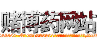 赌博药网站 (赌博药网站【电.话156x1318x7580-Q1991936399鑫宏药业】我们做的是长期生意,靠的是老客户长期支持
参考消息网2月20日报道 韩媒称，“剩女多、离婚率高的城市，房价一定会上涨。”这是中国经济学家金岩石2016年12月参加在上海举行的房地产相关论坛时说的话。
)