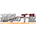 進撃の千盈 (attack on titanclarice)