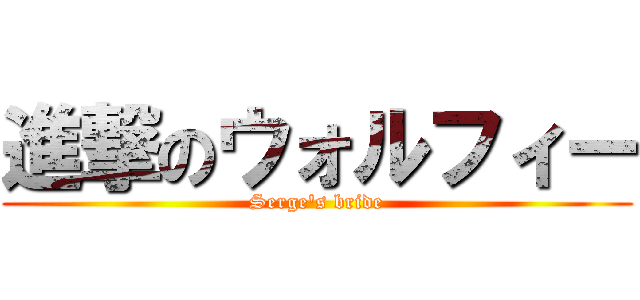 進撃のウォルフィー (Serge\'s bride)