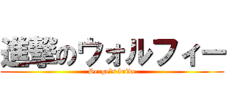 進撃のウォルフィー (Serge\'s bride)