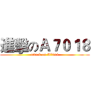 進擊のＡ７０１８ (attack on A7018)