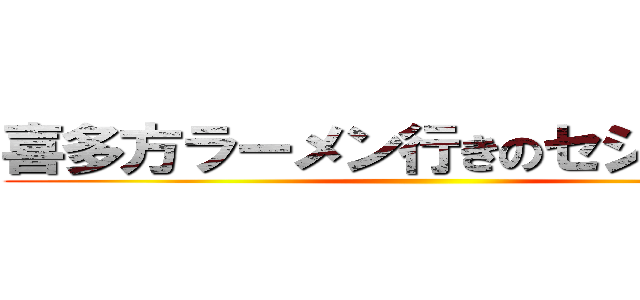 喜多方ラーメン行きのセシウムさん ()