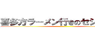 喜多方ラーメン行きのセシウムさん ()