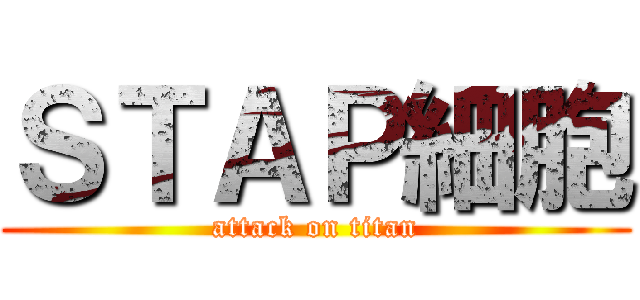 ＳＴＡＰ細胞 (attack on titan)
