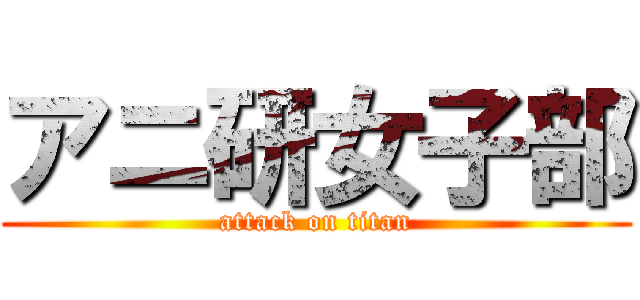 アニ研女子部 (attack on titan)