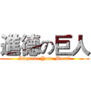 進德の巨人 (Improve Your Moral)
