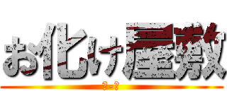 お化け屋敷 (Ⅱ-Ⅳ)