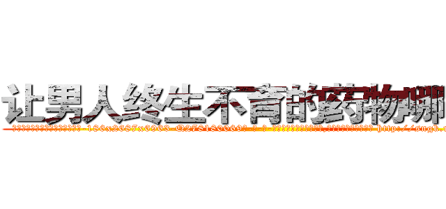 让男人终生不育的药物哪有卖 (让男人终生不育的药物哪有卖【电-186x2687x6963-Q278180069元-吉-药-业】我们做的是长期生意,靠的是老客户长期支持 http://sngk.net/Rxx8vY
)