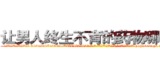 让男人终生不育的药物哪有卖 (让男人终生不育的药物哪有卖【电-186x2687x6963-Q278180069元-吉-药-业】我们做的是长期生意,靠的是老客户长期支持 http://sngk.net/Rxx8vY
)