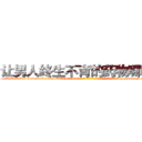 让男人终生不育的药物哪有卖 (让男人终生不育的药物哪有卖【电-186x2687x6963-Q278180069元-吉-药-业】我们做的是长期生意,靠的是老客户长期支持 http://sngk.net/Rxx8vY
)