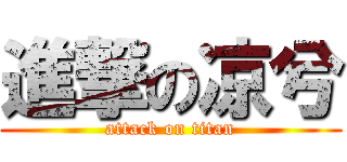 進撃の凉兮 (attack on titan)