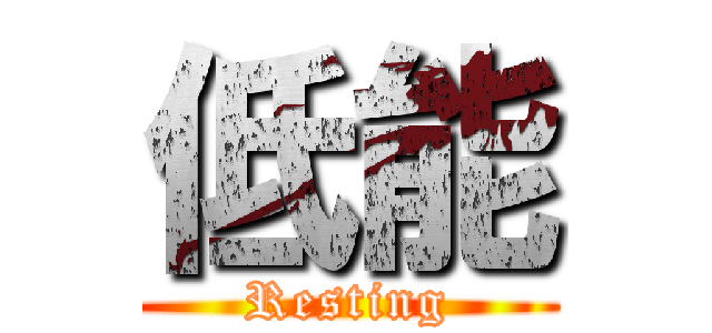低能 (Resting)
