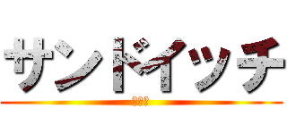 サンドイッチ (創世児)