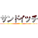 サンドイッチ (創世児)