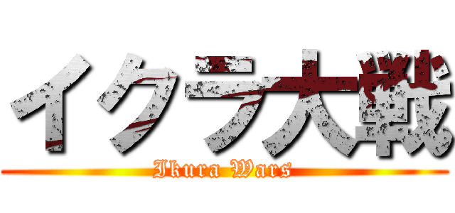 イクラ大戦 (Ikura Wars)