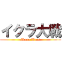 イクラ大戦 (Ikura Wars)