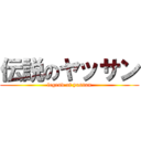 伝説のヤッサン (legend of yassan)