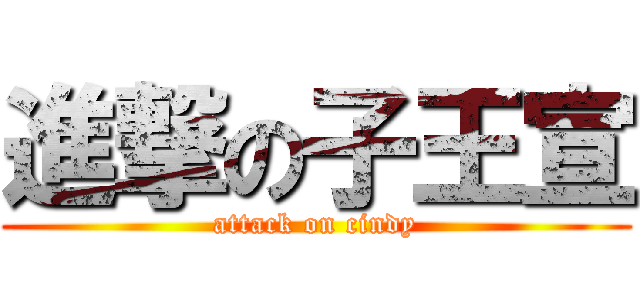 進撃の子王宣 (attack on cindy)