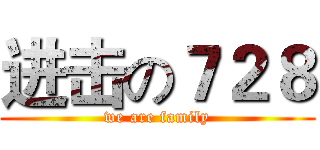 进击の７２８ (we are family)