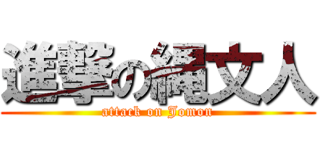 進撃の縄文人 (attack on Jomon)