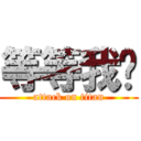 等等我啊 (attack on titan)