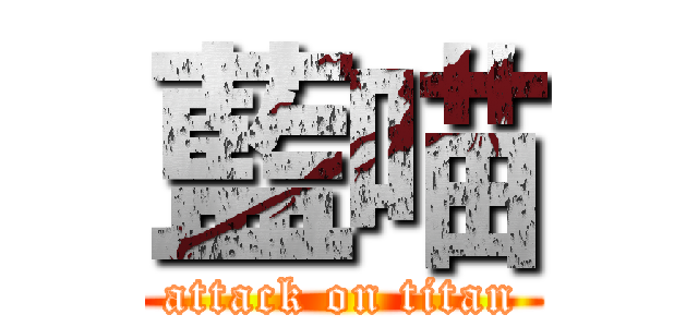 藍喵 (attack on titan)